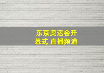 东京奥运会开幕式 直播频道